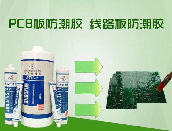 线路板防潮胶